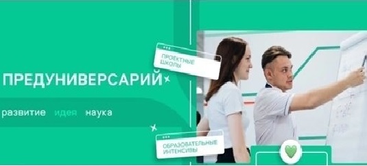 Предуниверситетские классы.