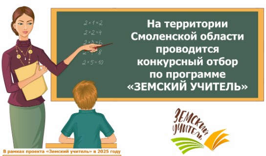 Конкурсный отбор по программе "Земский учитель".